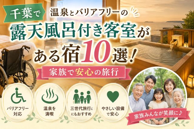 千葉で温泉とバリアフリーの露天風呂付き客室がある宿10選！家族で安心の旅行