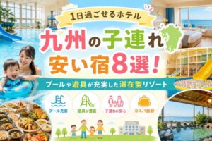1日過ごせるホテル九州の子連れ安い宿8選!プールや遊具が充実した滞在型リゾート