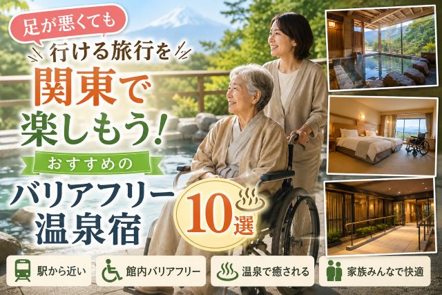 足が悪くても行ける旅行を関東で楽しもう！おすすめのバリアフリー温泉宿10選