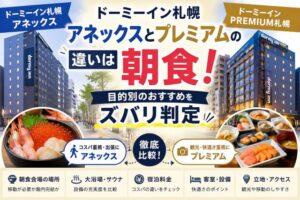 ドーミーイン札幌アネックスとプレミアムの違いは朝食！目的別のおすすめをズバリ判定