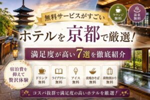 無料サービスがすごいホテルを京都で厳選！満足度が高い7選を徹底紹介