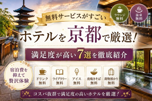 無料サービスがすごいホテルを京都で厳選！満足度が高い7選を徹底紹介