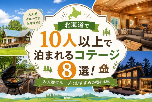 北海道で10人以上で泊まれるコテージ8選！大人数グループにおすすめの宿を比較