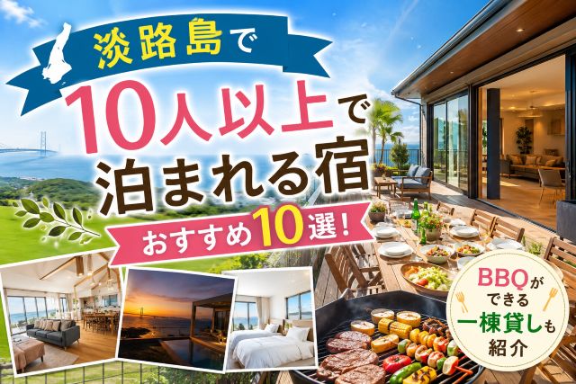 淡路島で10人以上で泊まれる宿おすすめ10選！BBQができる一棟貸しも紹介