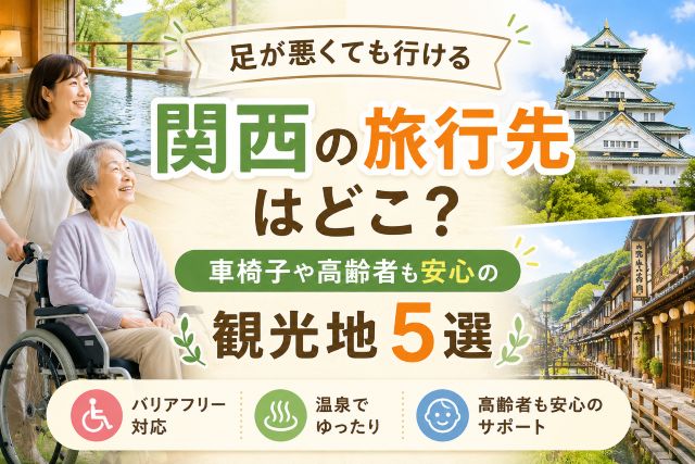 足が悪くても行ける関西の旅行先はどこ？車椅子や高齢者も安心の観光地5選