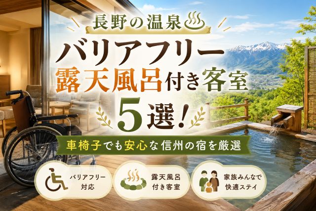 長野の温泉バリアフリー露天風呂付き客室5選！車椅子でも安心な信州の宿を厳選