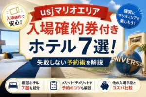 usjマリオエリア入場確約券付きホテル7選！失敗しない予約術を解説