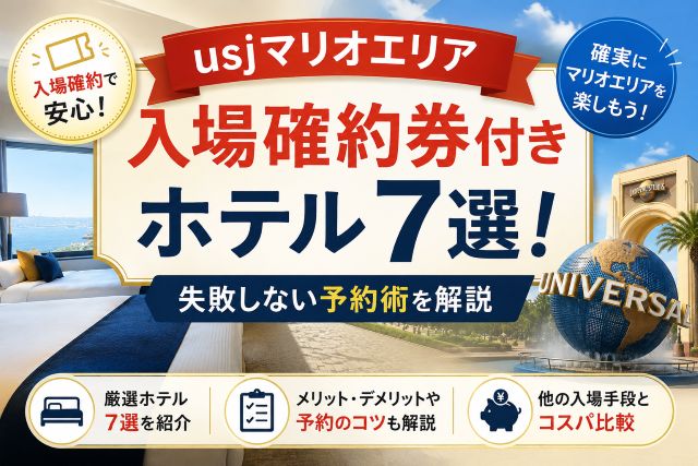 usjマリオエリア入場確約券付きホテル7選！失敗しない予約術を解説