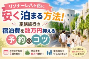 リゾナーレ八ヶ岳に安く泊まる方法!家族旅行の宿泊費を数万円抑える予約のコツ