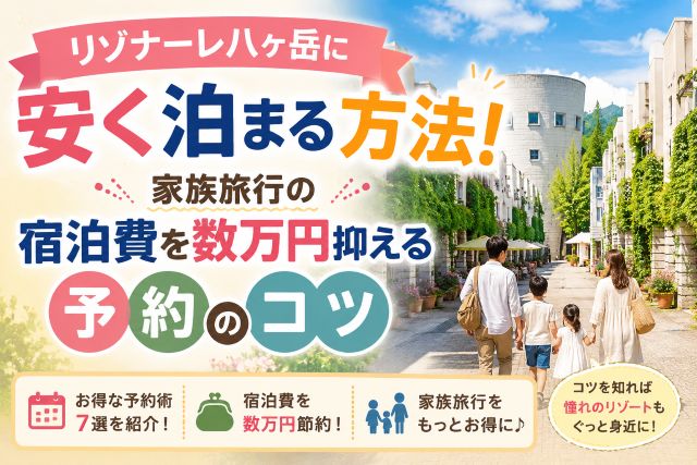 リゾナーレ八ヶ岳に安く泊まる方法！家族旅行の宿泊費を数万円抑える予約のコツ