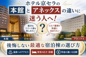 ホテル京セラの本館とアネックスの違いに迷う人へ！後悔しない最適な宿泊棟の選び方