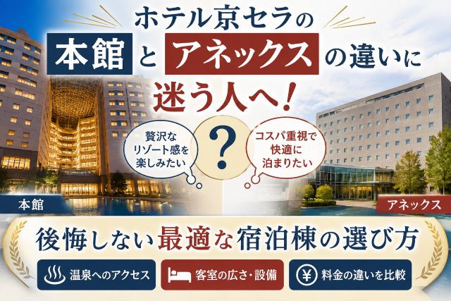 ホテル京セラの本館とアネックスの違いに迷う人へ！後悔しない最適な宿泊棟の選び方