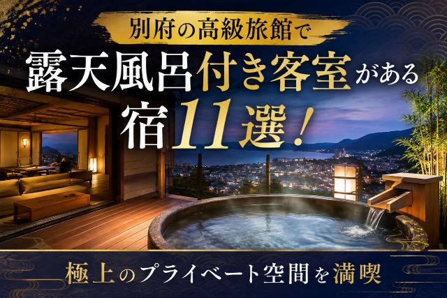 別府の高級旅館で露天風呂付き客室がある宿11選！極上のプライベート空間を満喫