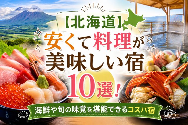 【北海道】安くて料理が美味しい宿10選！海鮮や旬の味覚を堪能できるコスパ宿