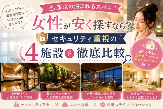東京の泊まれるスパを女性が安く探すなら？セキュリティ重視の4施設を徹底比較