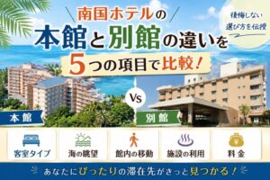 南国ホテルの本館と別館の違いを5つの項目で比較!後悔しない選び方を伝授