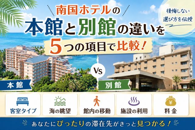 南国ホテルの本館と別館の違いを5つの項目で比較！後悔しない選び方を伝授