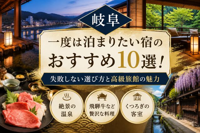 【岐阜】一度は泊まりたい宿のおすすめ10選！失敗しない選び方と高級旅館の魅力