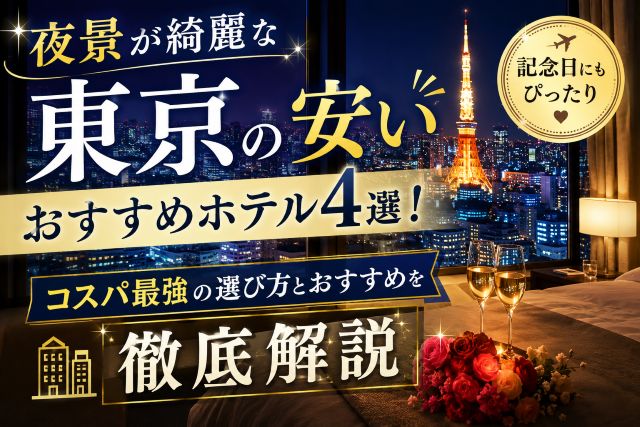 夜景が綺麗な東京の安いおすすめホテル4選！コスパ最強の選び方とおすすめを徹底解説