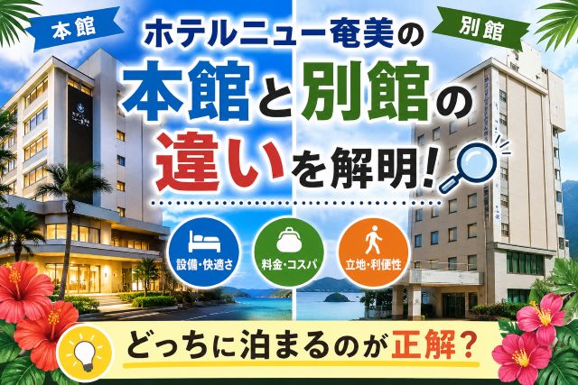 ホテルニュー奄美の本館と別館の違いを解明！どっちに泊まるのが正解？