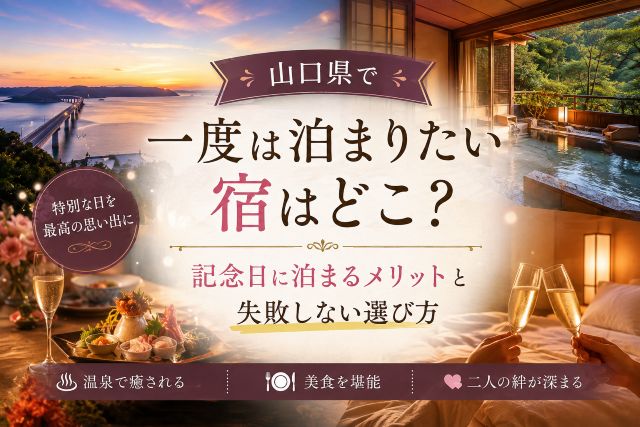 山口県で一度は泊まりたい宿はどこ？記念日に泊まるメリットと失敗しない選び方