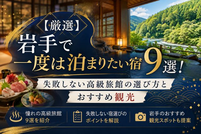 【厳選】岩手で一度は泊まりたい宿9選！失敗しない高級旅館の選び方とおすすめ観光
