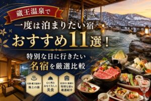 蔵王温泉で一度は泊まりたい宿おすすめ11選!特別な日に行きたい名宿を厳選比較