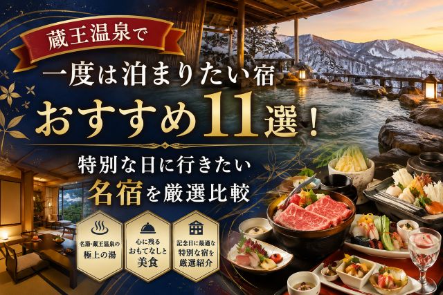蔵王温泉で一度は泊まりたい宿おすすめ11選！特別な日に行きたい名宿を厳選比較