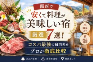 関西で安くて料理が美味しい宿厳選7選!コスパ最強の宿泊先をプロが徹底比較