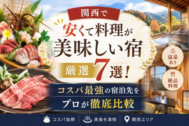 関西で安くて料理が美味しい宿厳選7選！コスパ最強の宿泊先をプロが徹底比較
