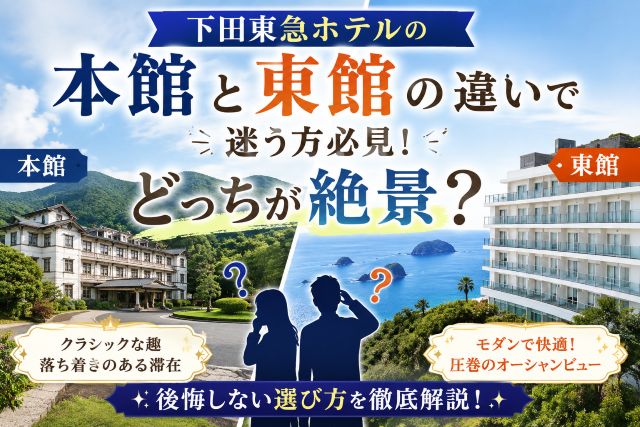 下田東急ホテルの本館と東館の違いで迷う方必見！どっちが絶景？後悔しない選び方