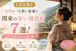 【決定版】女性の一人旅に最適な関東の安い湯治宿7選!コスパ良く自分を癒す旅
