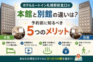 ホテルルートイン札幌駅前北口の本館と別館の違いは?予約前に知るべき5つのメリット