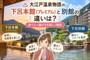 大江戸温泉物語の下呂本館(プレミアム)と別館の違いは?迷う人へ選び方を詳しく解説