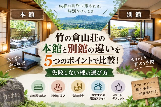 竹の倉山荘の本館と別館の違いを5つのポイントで比較！失敗しない棟の選び方