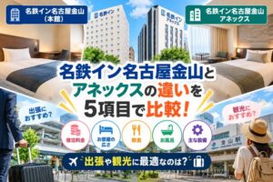 名鉄イン名古屋金山とアネックスの違いを5項目で比較!出張や観光に最適なのは?