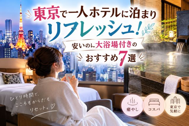 東京で一人ホテルに泊まりリフレッシュ！安いのに大浴場付きのおすすめ7選
