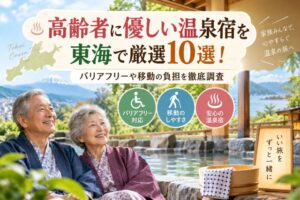 高齢者に優しい温泉宿を東海で厳選10選!バリアフリーや移動の負担を徹底調査