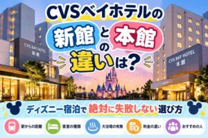CVSベイホテルの新館と本館の違いは?ディズニー宿泊で絶対に失敗しない選び方