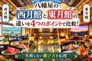八幡屋の西月館と東月館の違いを4つのポイントで比較!失敗しない選び方を伝授