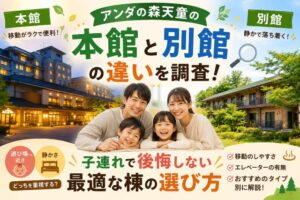アンダの森天童の本館と別館の違いを調査！子連れで後悔しない最適な棟の選び方