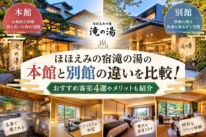 ほほえみの宿滝の湯の本館と別館の違いを比較!おすすめ客室4選やメリットも紹介