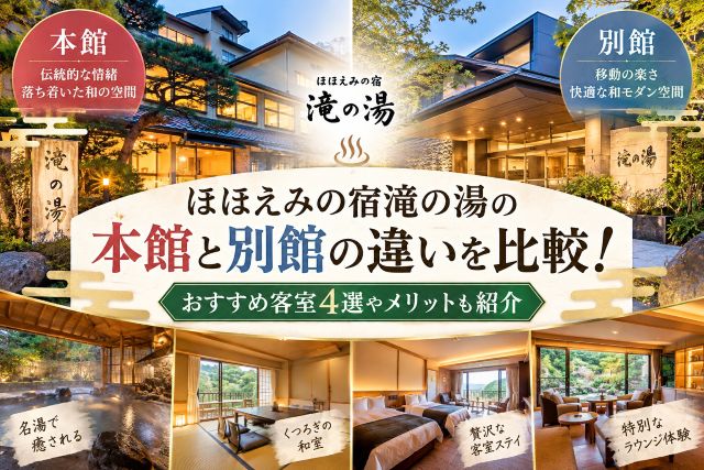ほほえみの宿滝の湯の本館と別館の違いを比較！おすすめ客室4選やメリットも紹介