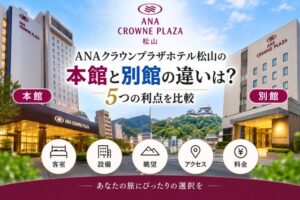 ANAクラウンプラザホテル松山の本館と別館の違いは?5つの利点を比較