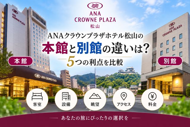 ANAクラウンプラザホテル松山の本館と別館の違いは？5つの利点を比較
