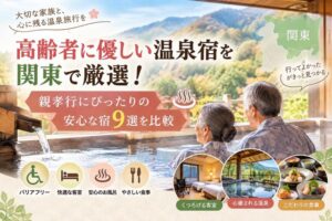 高齢者に優しい温泉宿を関東で厳選!親孝行にぴったりの安心な宿9選を比較