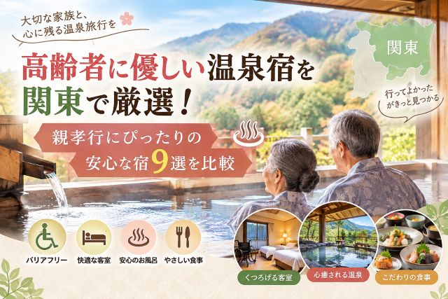 高齢者に優しい温泉宿を関東で厳選！親孝行にぴったりの安心な宿9選を比較