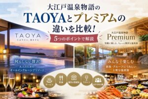 大江戸温泉物語のTAOYAとプレミアムの違いを比較！5つのポイントで解説