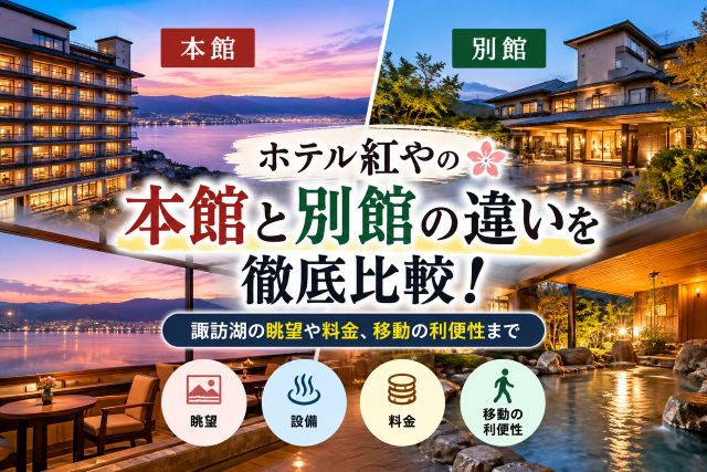 ホテル紅やの本館と別館の違いを徹底比較！諏訪湖の眺望や料金、移動の利便性まで