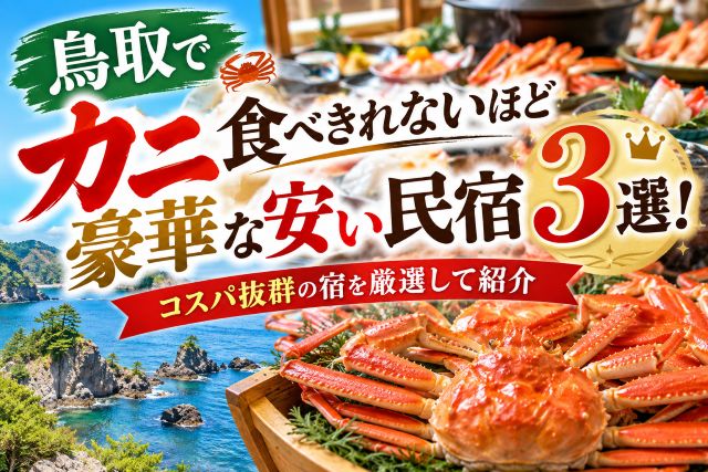 鳥取でカニ食べきれないほど豪華な安い民宿3選！コスパ抜群の宿を厳選して紹介